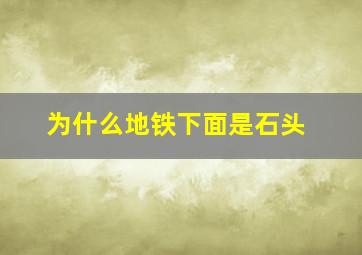 为什么地铁下面是石头