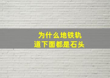 为什么地铁轨道下面都是石头