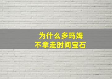 为什么多玛姆不拿走时间宝石