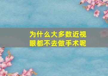 为什么大多数近视眼都不去做手术呢