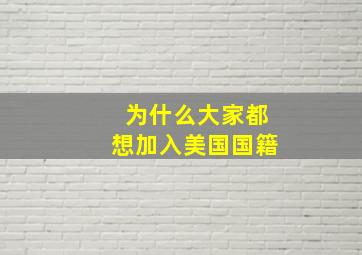 为什么大家都想加入美国国籍