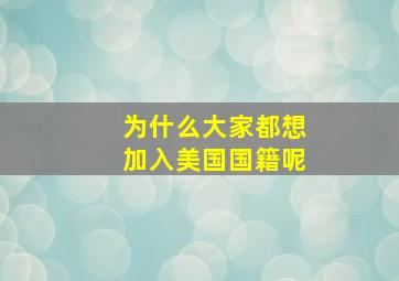 为什么大家都想加入美国国籍呢