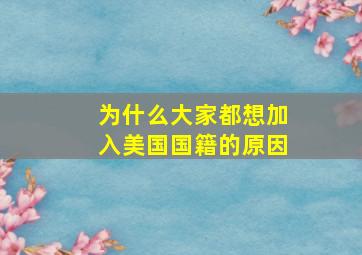 为什么大家都想加入美国国籍的原因