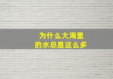 为什么大海里的水总是这么多