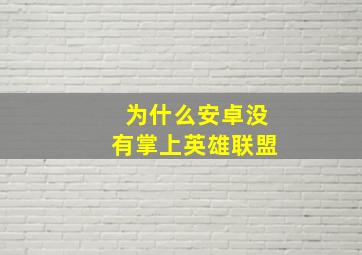 为什么安卓没有掌上英雄联盟