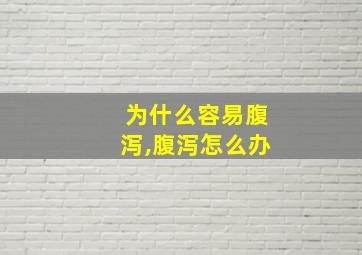 为什么容易腹泻,腹泻怎么办