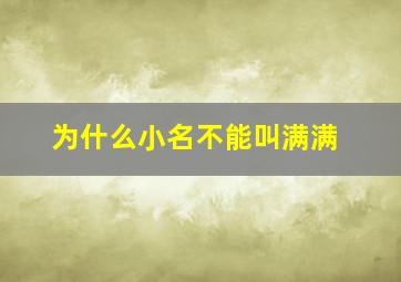 为什么小名不能叫满满