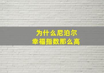 为什么尼泊尔幸福指数那么高