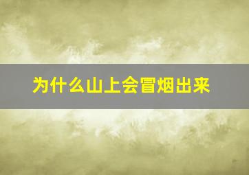 为什么山上会冒烟出来