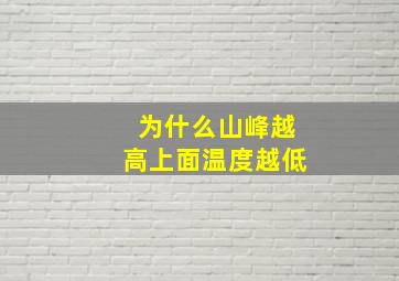 为什么山峰越高上面温度越低