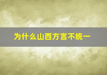 为什么山西方言不统一