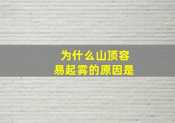 为什么山顶容易起雾的原因是