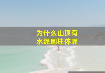 为什么山顶有水泥圆柱体呢