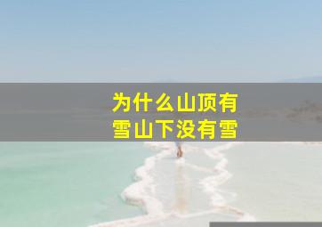 为什么山顶有雪山下没有雪