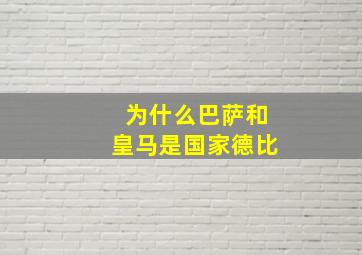 为什么巴萨和皇马是国家德比