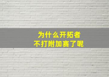 为什么开拓者不打附加赛了呢