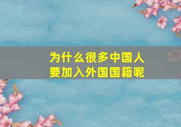 为什么很多中国人要加入外国国籍呢