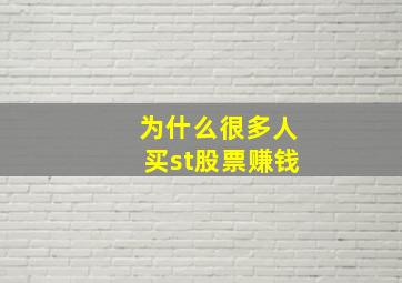 为什么很多人买st股票赚钱