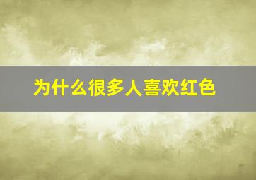 为什么很多人喜欢红色