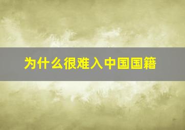 为什么很难入中国国籍