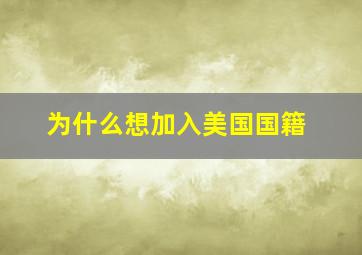 为什么想加入美国国籍