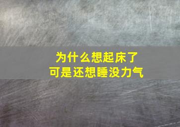 为什么想起床了可是还想睡没力气