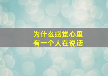 为什么感觉心里有一个人在说话