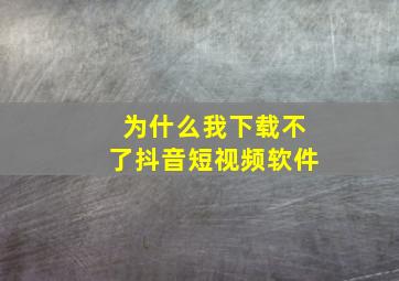 为什么我下载不了抖音短视频软件