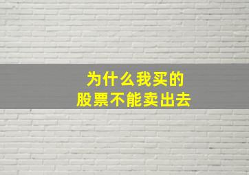 为什么我买的股票不能卖出去