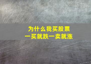 为什么我买股票一买就跌一卖就涨