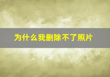 为什么我删除不了照片