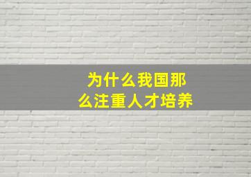 为什么我国那么注重人才培养