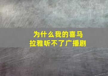 为什么我的喜马拉雅听不了广播剧