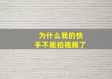 为什么我的快手不能拍视频了