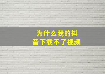 为什么我的抖音下载不了视频