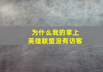 为什么我的掌上英雄联盟没有访客