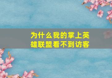 为什么我的掌上英雄联盟看不到访客