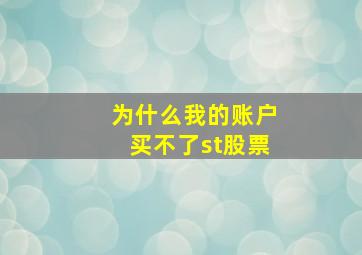 为什么我的账户买不了st股票