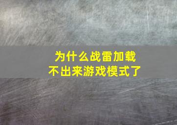 为什么战雷加载不出来游戏模式了