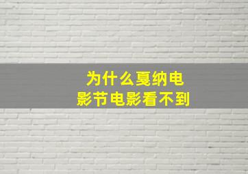 为什么戛纳电影节电影看不到