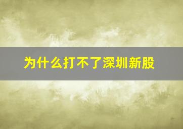 为什么打不了深圳新股