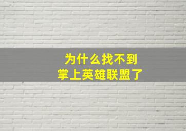 为什么找不到掌上英雄联盟了