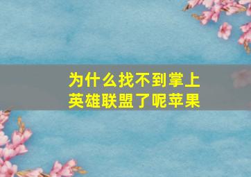 为什么找不到掌上英雄联盟了呢苹果