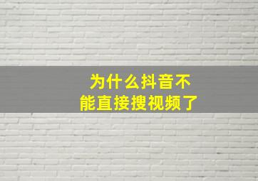 为什么抖音不能直接搜视频了