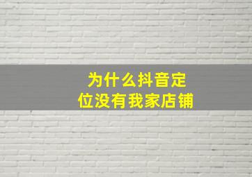 为什么抖音定位没有我家店铺