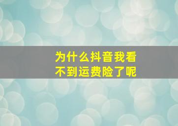 为什么抖音我看不到运费险了呢