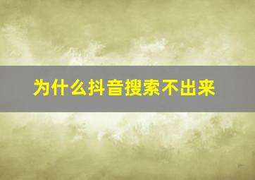 为什么抖音搜索不出来