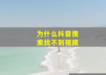 为什么抖音搜索找不到视频