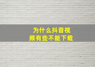 为什么抖音视频有些不能下载