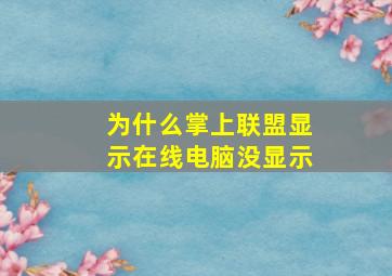 为什么掌上联盟显示在线电脑没显示